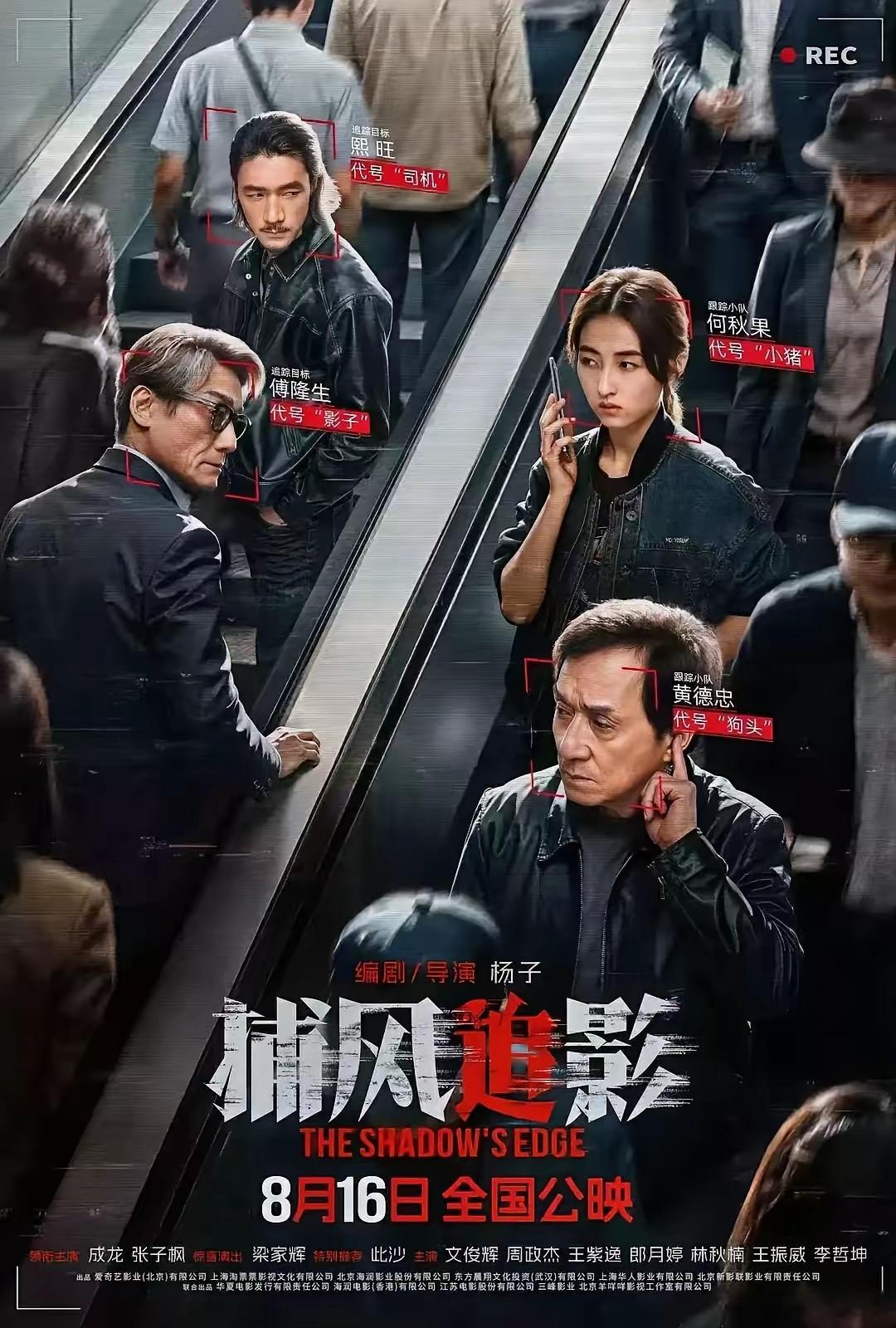 我相信看电影《捕风追影》很多人都是冲着成龙、梁家辉两位老戏骨来的，看完之后果然没