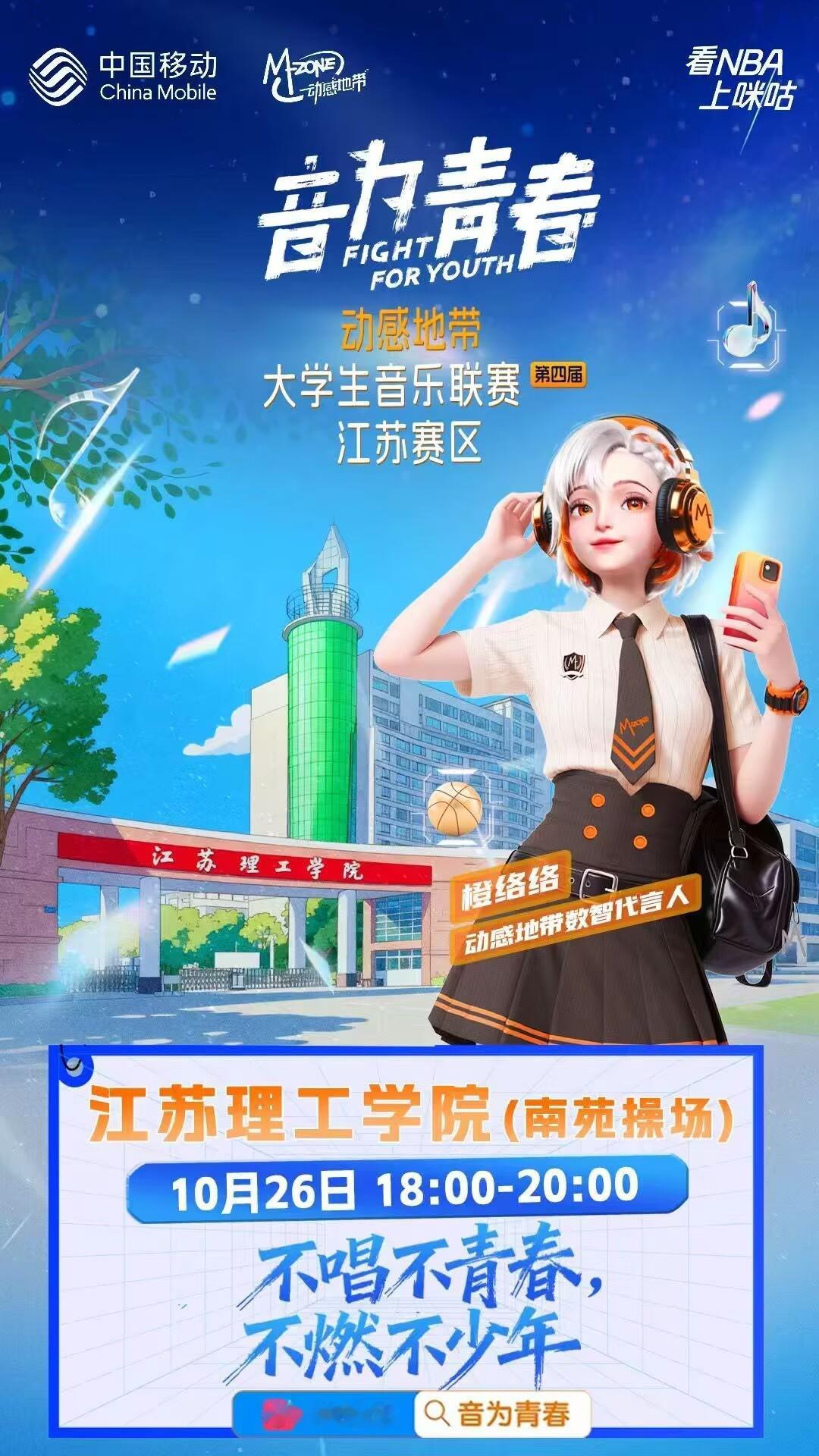 动感地带第四届大学生音乐联赛 江苏赛区 战火再燃！分站赛 即将开唱。⏰ 10月2