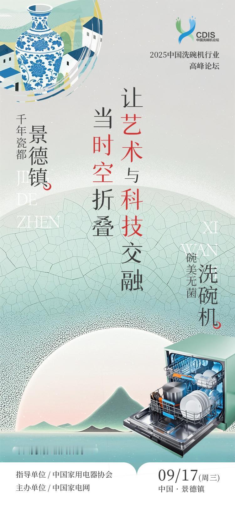 千年瓷都邂逅洗碗机，艺术与科技的时空折叠
2025中国洗碗机行业高峰论坛
9月1