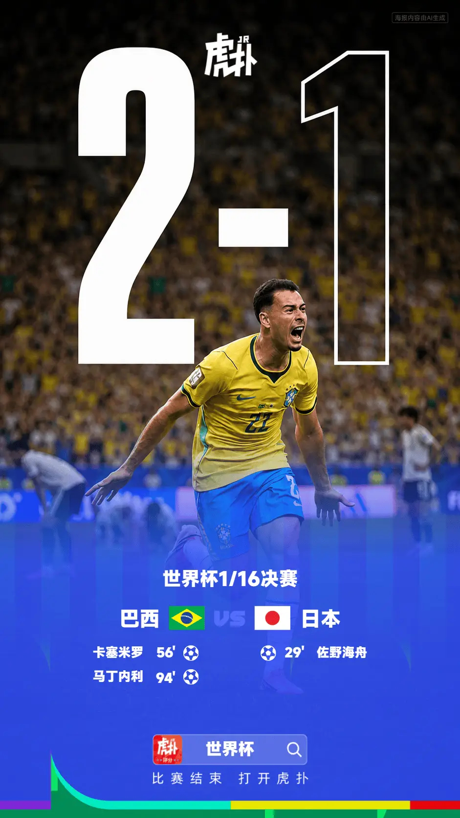 关山难越！日本不敌巴西，世界杯淘汰赛至今0胜5负一胜难求世界杯1/16决赛中，日