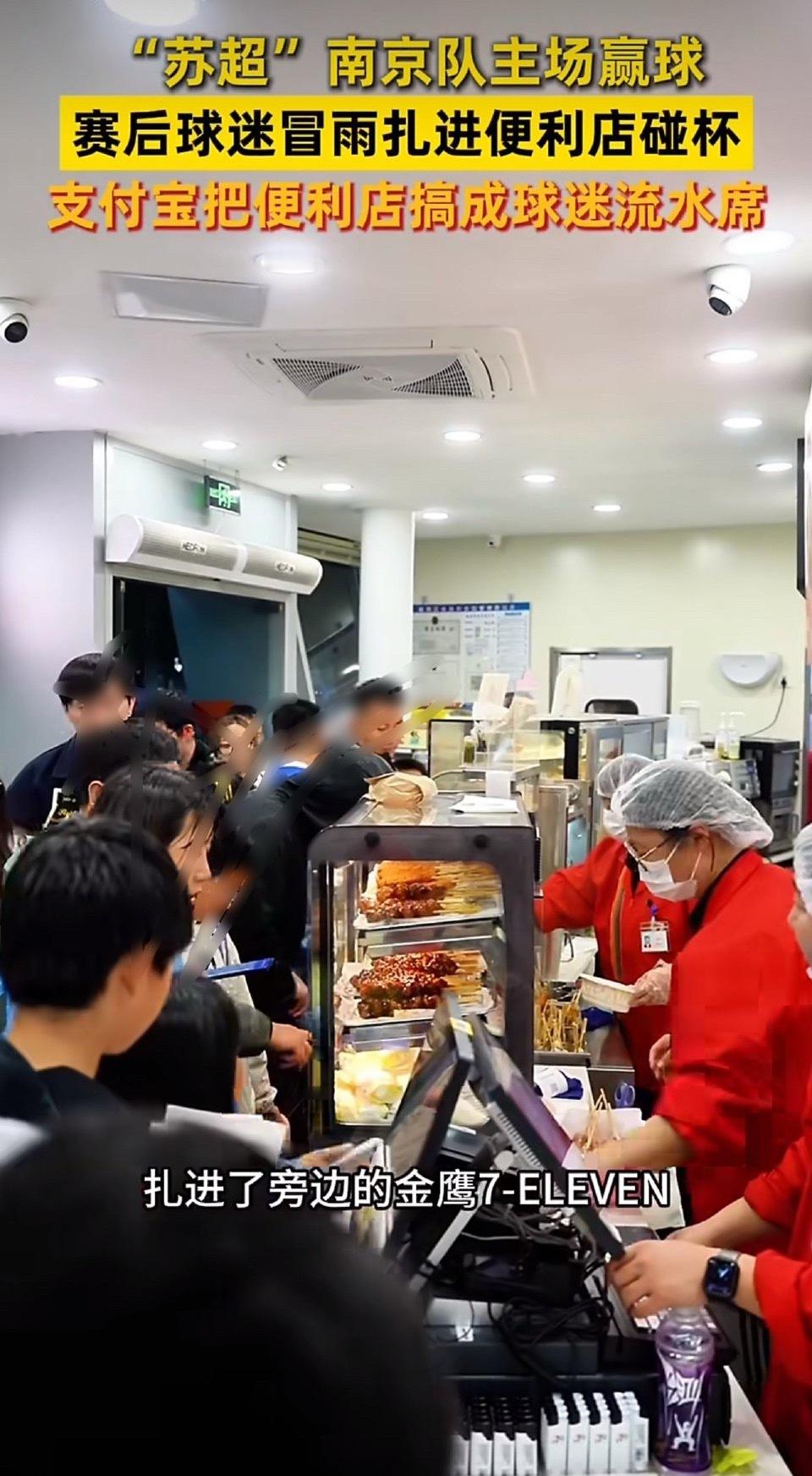 苏超南京队球迷赛前抢“南京赢”进球杯魔法应援，常州球迷也去讨彩头！支付宝把便利店