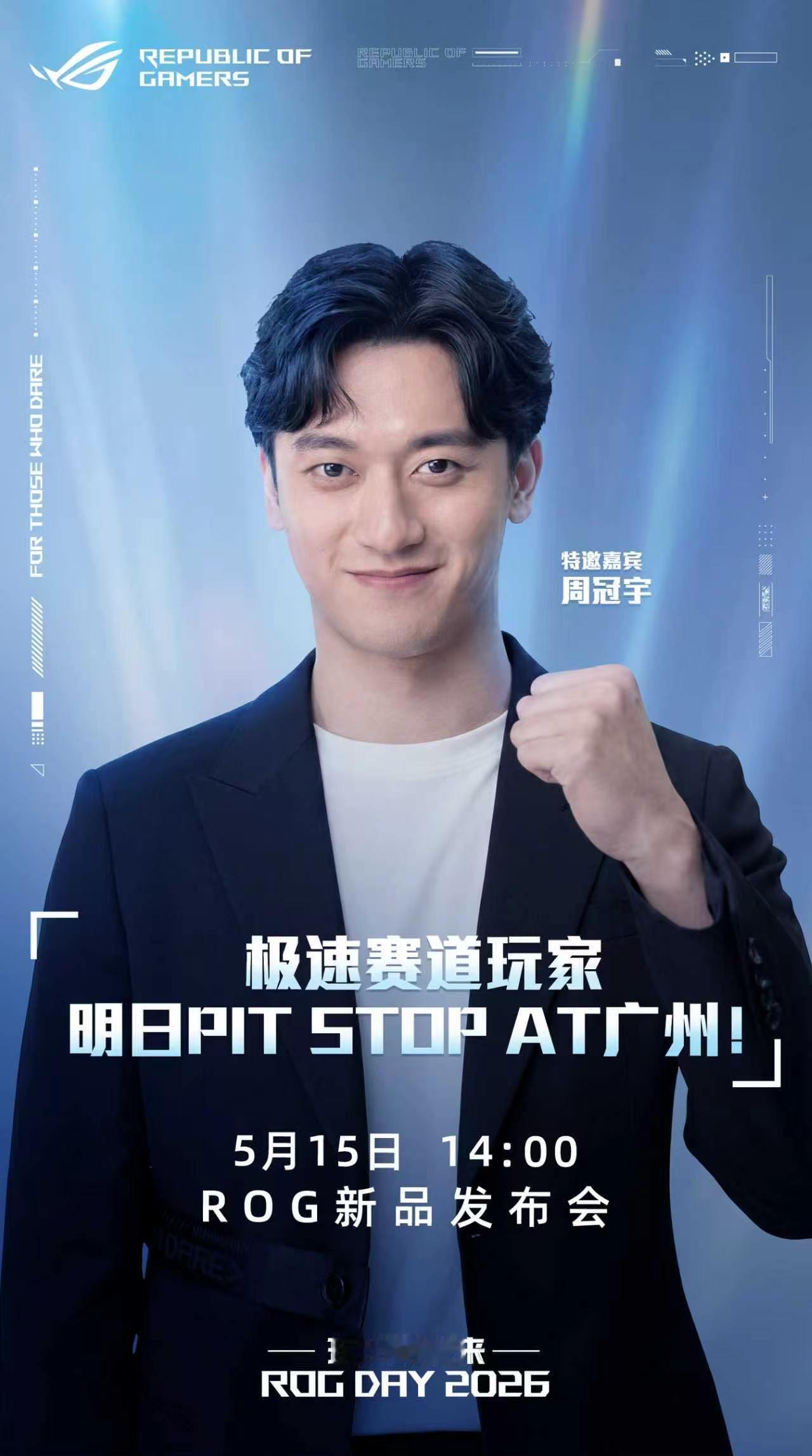 ROGROGDAYROG20周年ROG硬核玩家周冠宇加入战局！2026.5.15