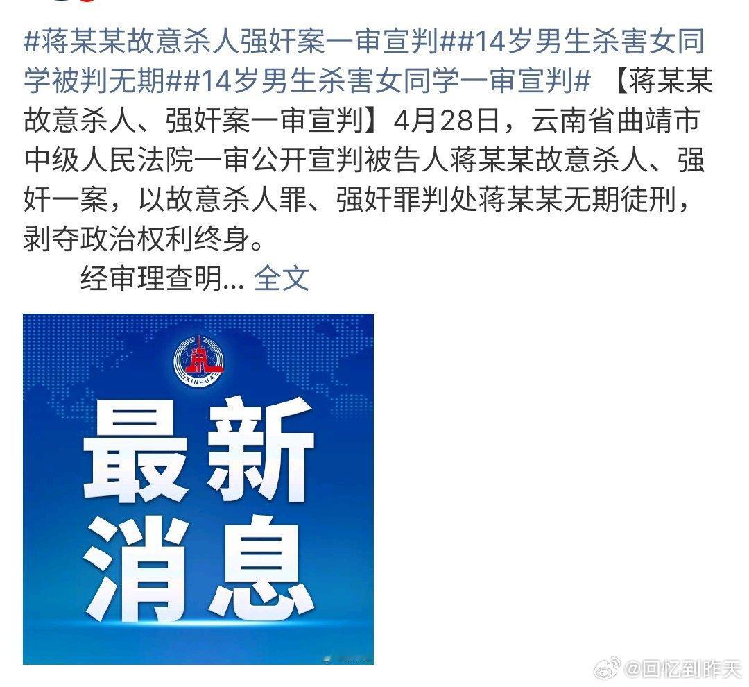 14岁男生杀害女同学被判无期云南14岁男生杀害女同学被判无期，云南曲靖中级人民法