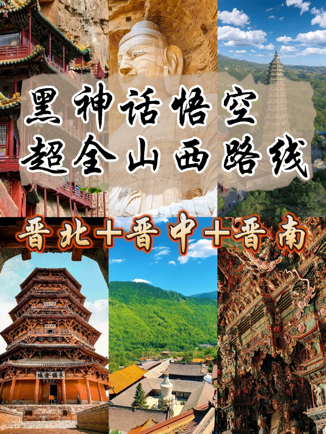 国庆山西游路线合集🔥晋北+晋中+晋南📍