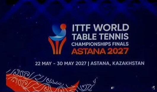 2027阿斯塔纳世界乒乓球锦标赛📌2027年5月22日-5月30日📍哈萨克斯