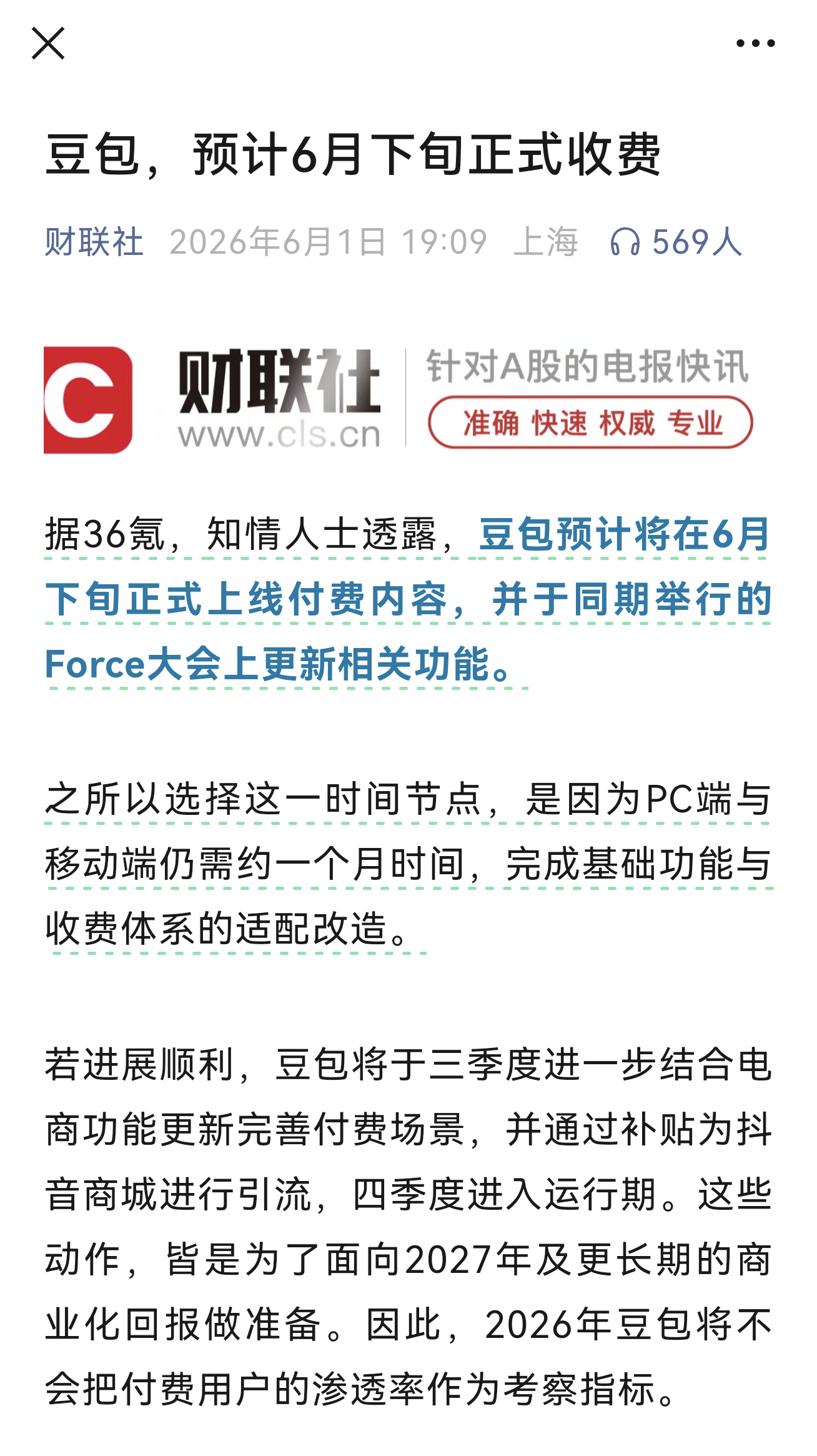 现在豆包基本上成了我们日常生活，使用手机终端的一部分。如果6月下旬真的收费的话，