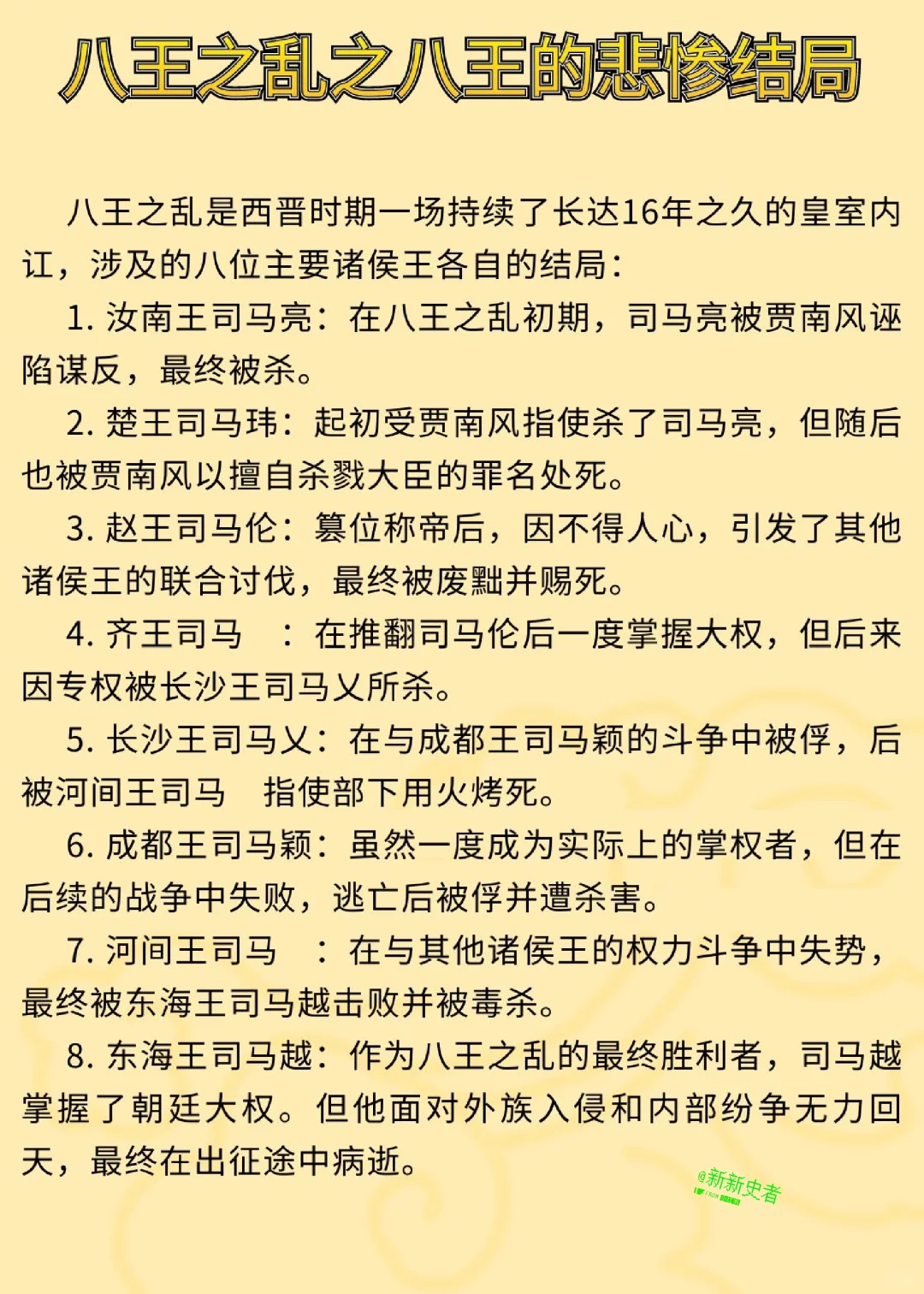 西晋八王之乱之八王的悲惨结局