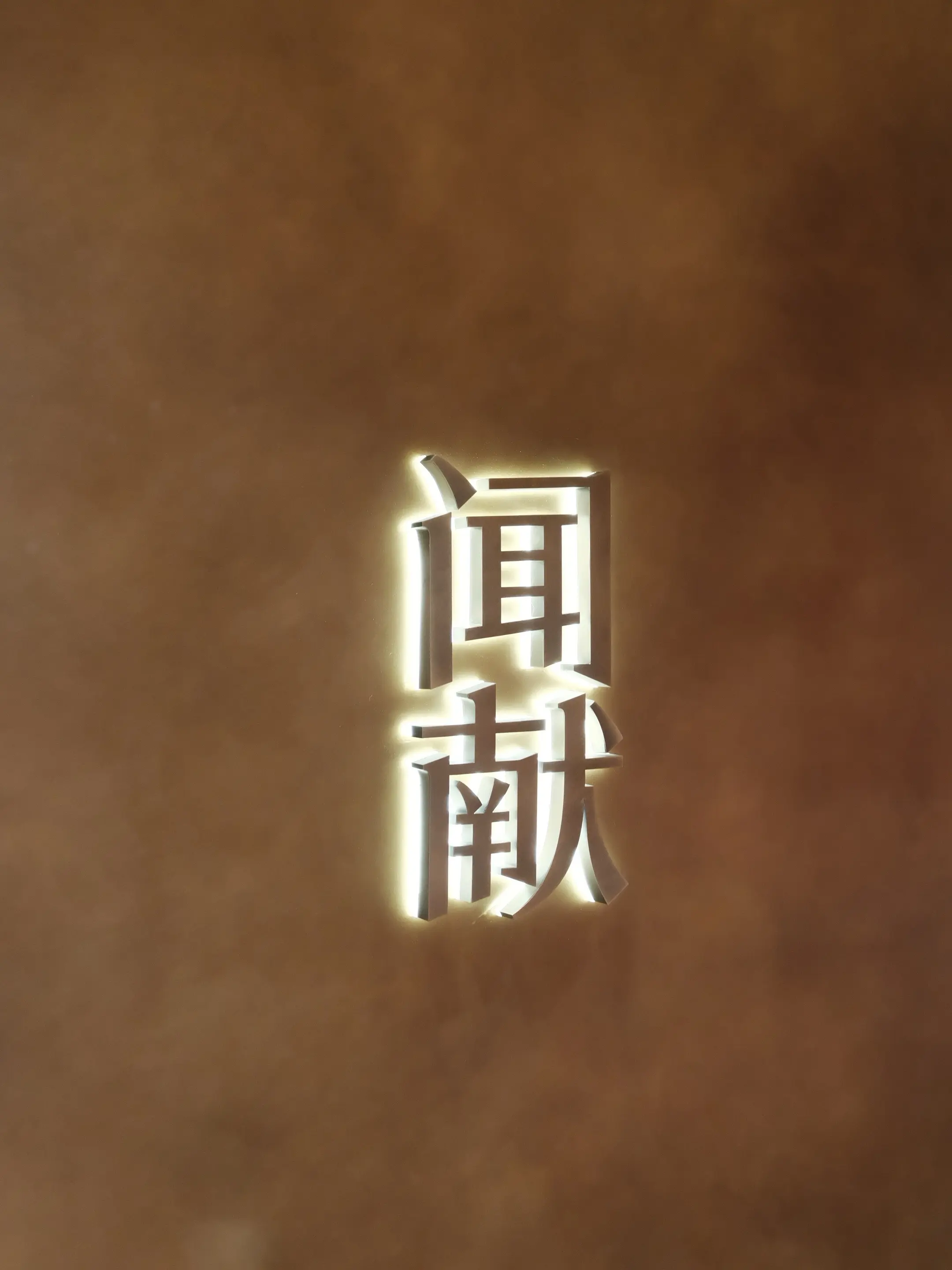 闻献 好闻 四合·亦家 好吃 阿嬷手作 好喝 13de 好喝 各种小店...