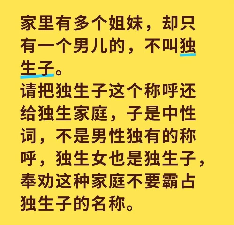 别乱喊“独生子”！家里有姐妹只一个儿子的，真不算
 
今天刷到个扎心的说法：“家