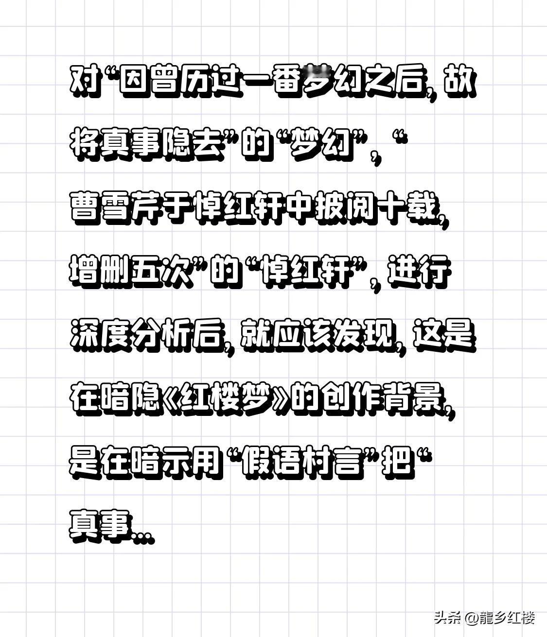 对“因曾历过一番梦幻之后，故将真事隐去”的“梦幻”，“曹雪芹于悼红轩中披阅十载，