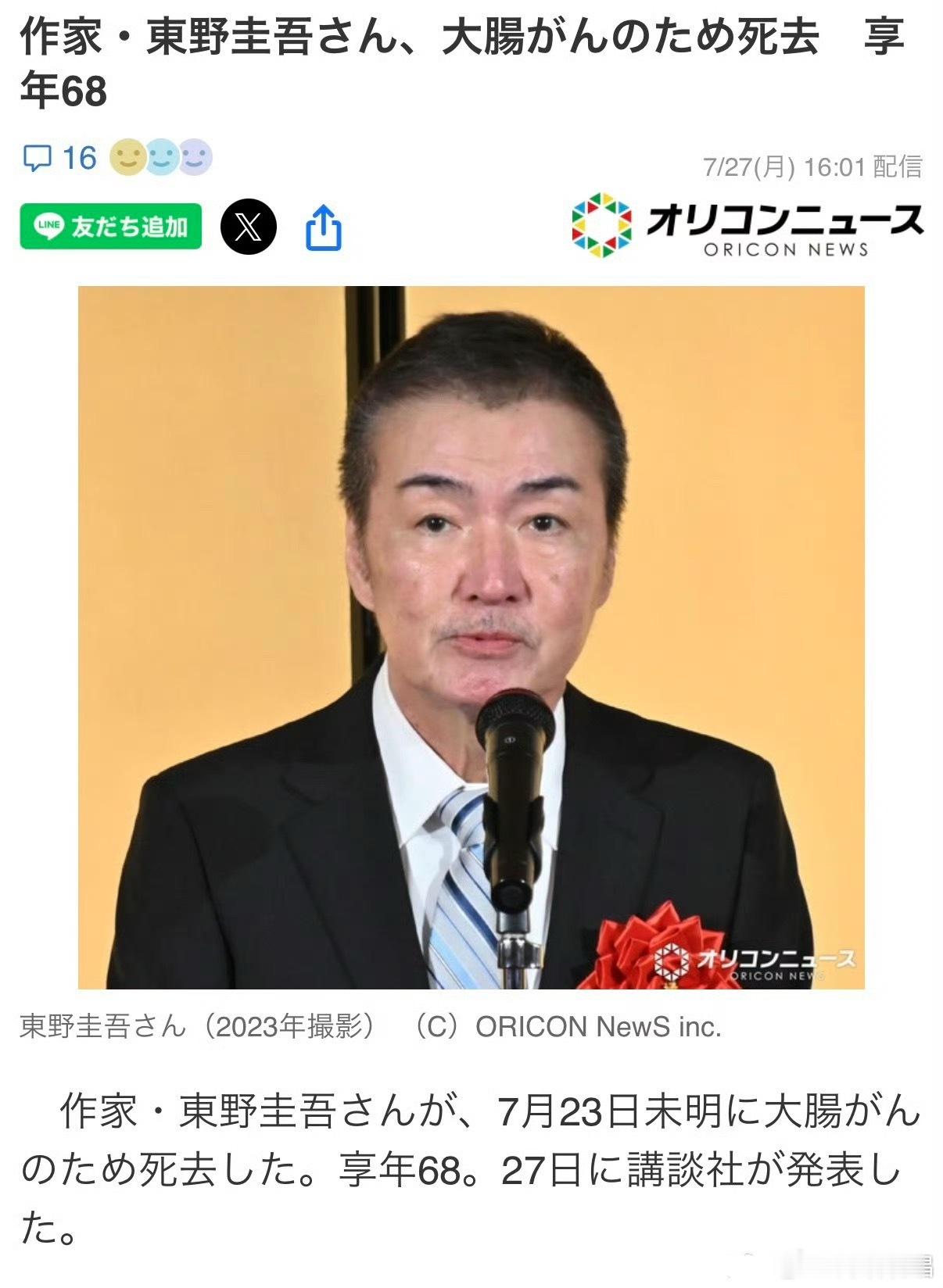 东野圭吾去世R.I.P东野圭吾去世，享年68岁。一代人的回忆。东野圭吾