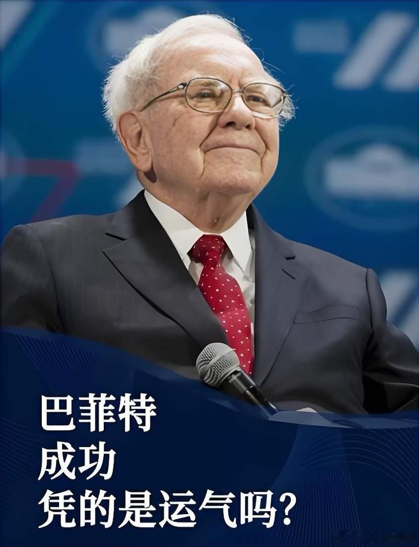 经常听到有人说：巴菲特的成功除了是他自己认知高、能力强之外，更多的是美国的国运导