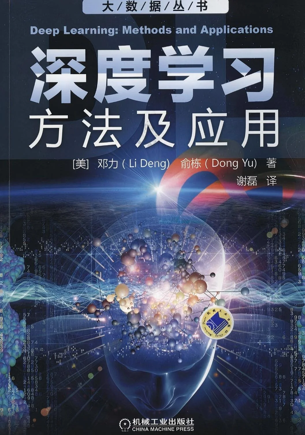 《深度学习：方法及应用》高清P电D子F书