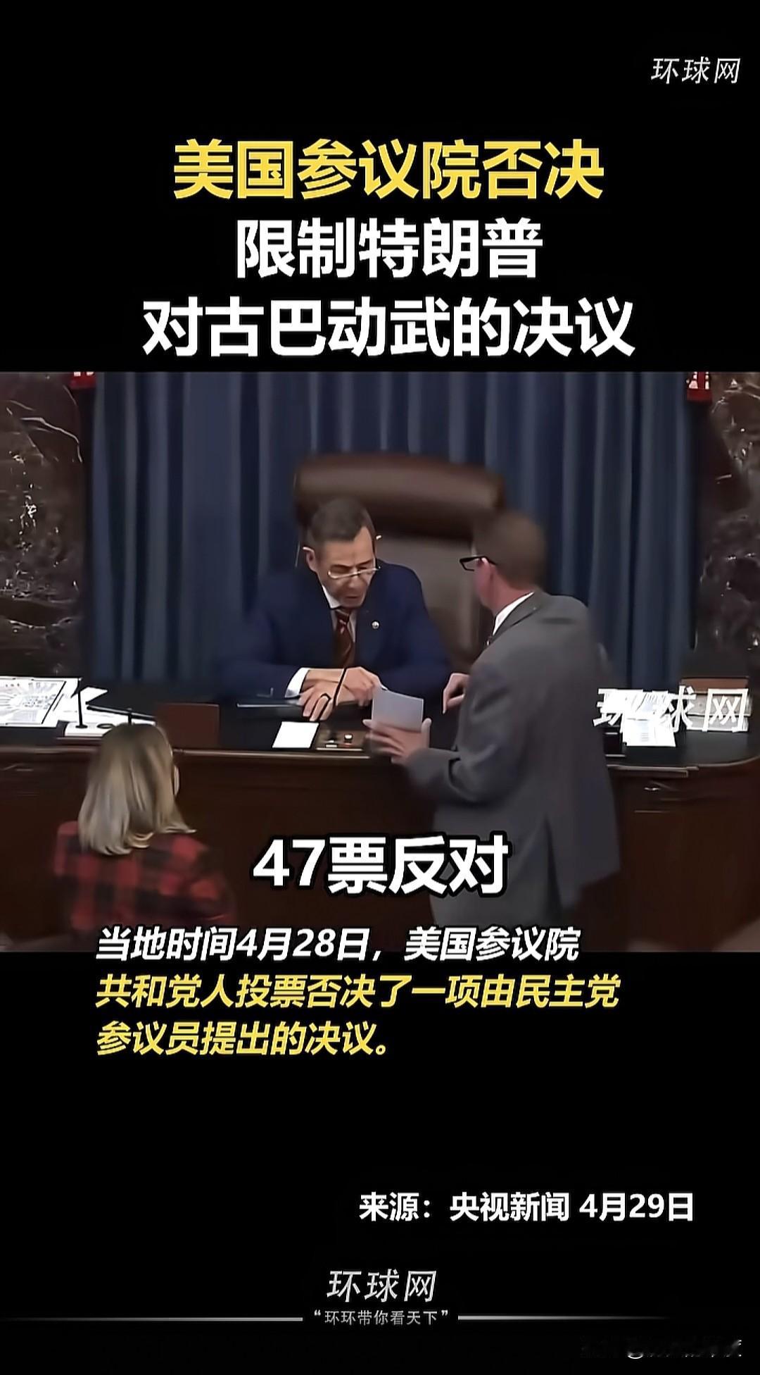 当地时间4月28日，美国参议院否决了限制特朗普对古巴动武的决议，有51票赞成，4
