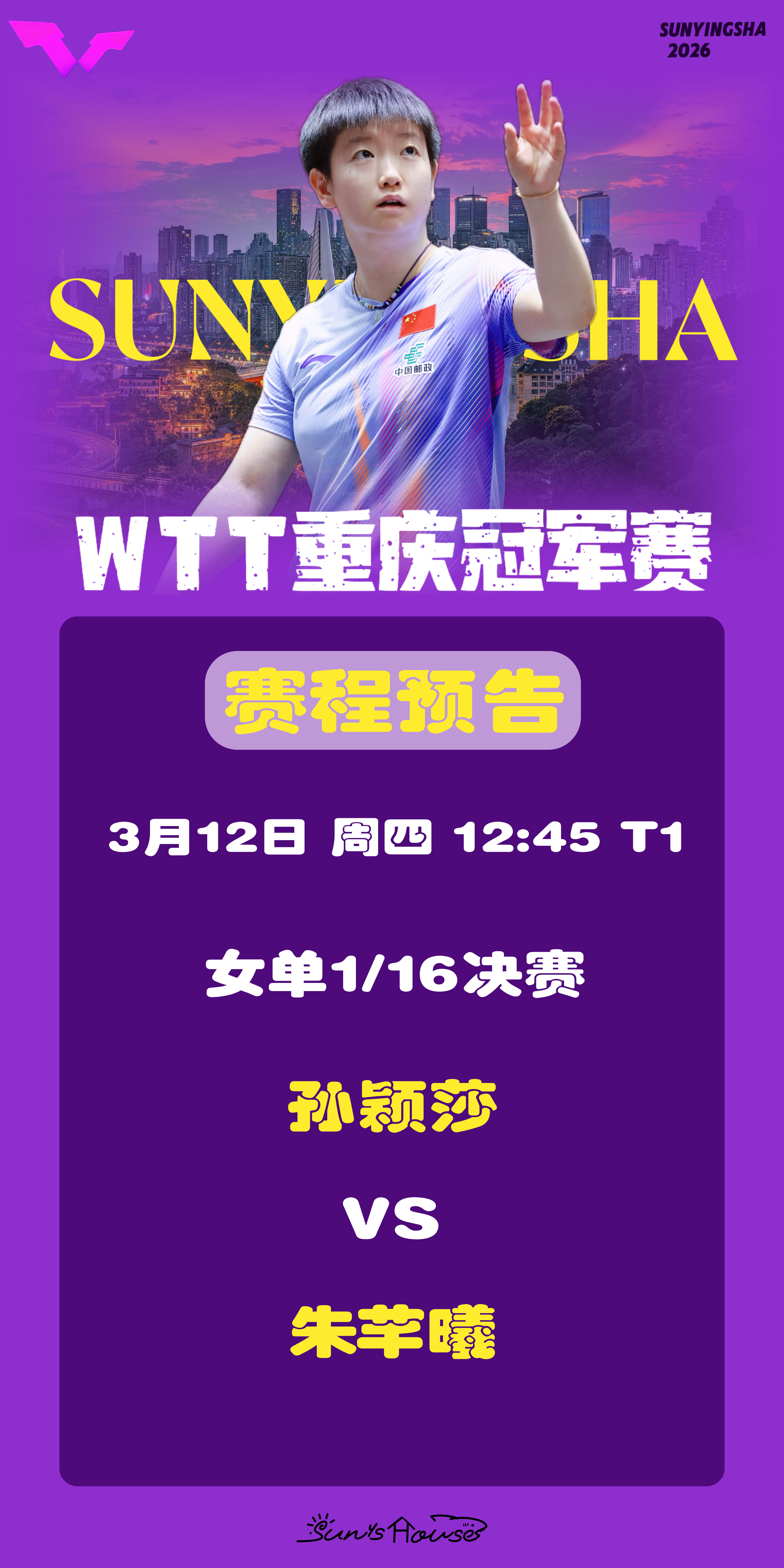 孙颖莎 🏓WTT重庆冠军赛2026 【3月12日赛事预告】 项目：女单1/16
