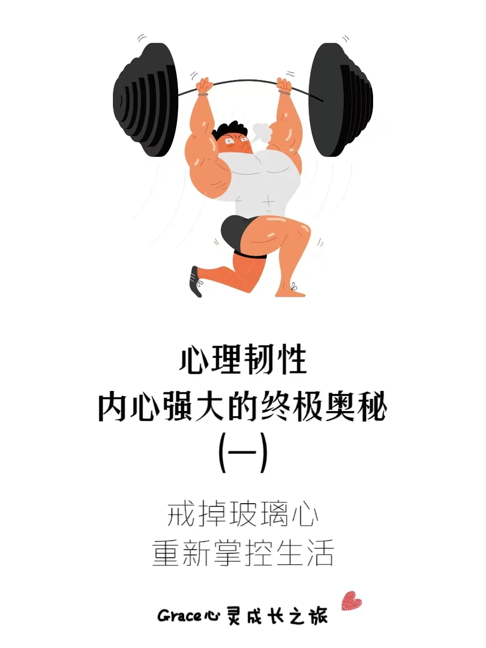 心理韧性（一）：戒掉玻璃心，重新掌控生活