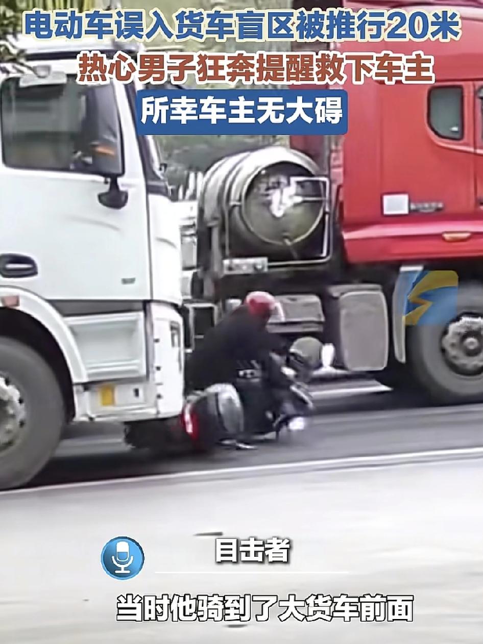 四川乐山一辆电动车误入大货车的盲道，被大货车推行二十米。路边热心男子狂追着提醒大