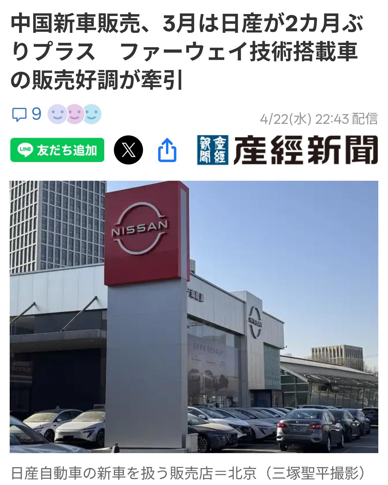 日媒：日产因华为技术加持实现增长
4月22日《产经新闻》报道：日本三大汽车制造商