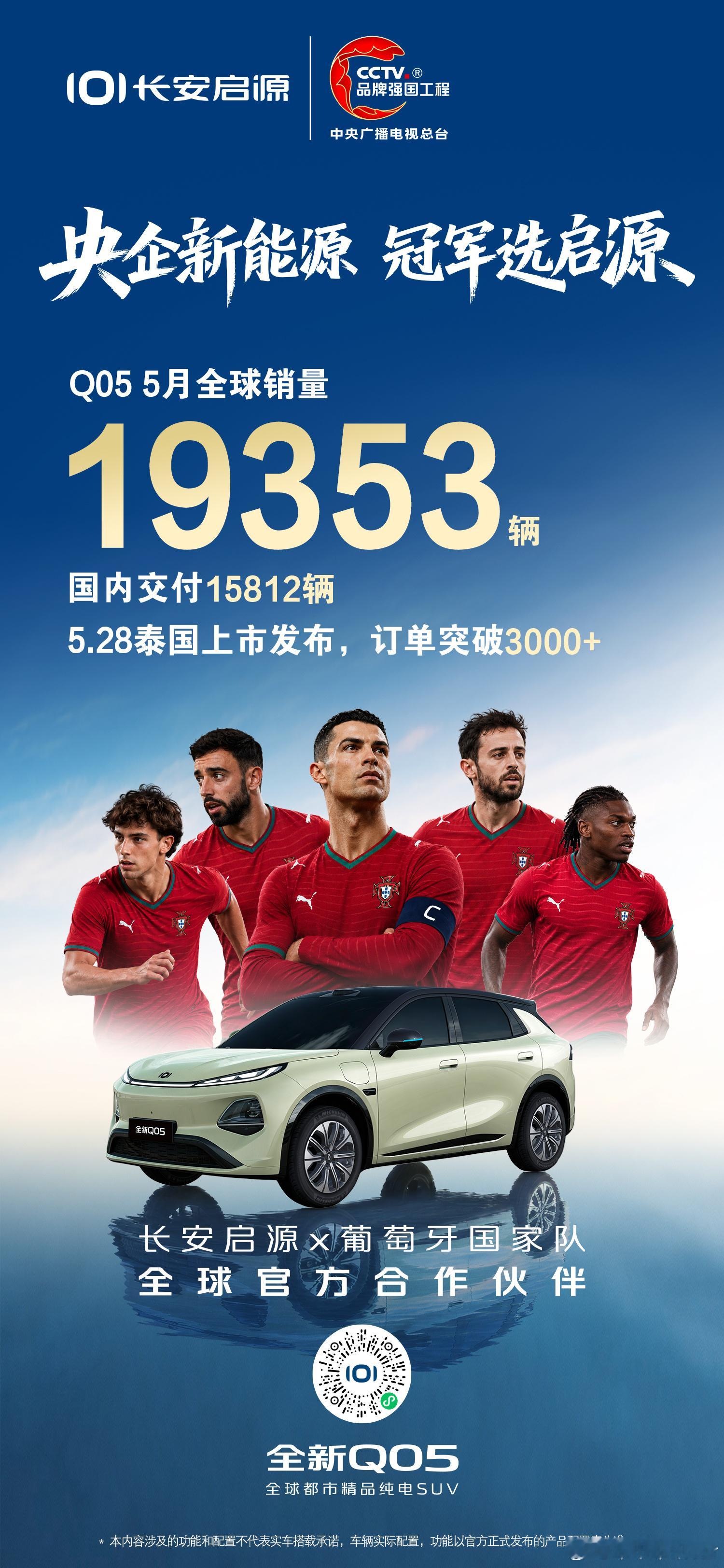 长安启源5月全球交付34528辆，实力热销创新高Q05 5月全球销量19353辆