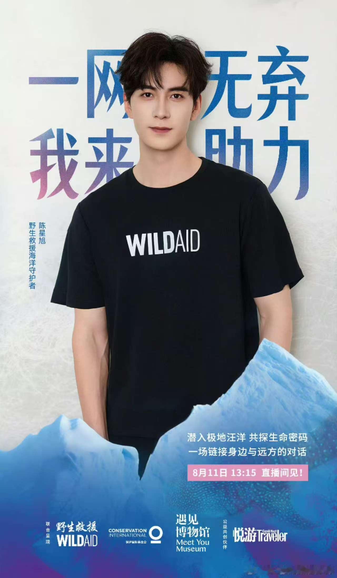 与陈星旭一起关注海洋救援陈星旭野生救援海洋守护者与陈星旭一起关注海洋救援，不错，