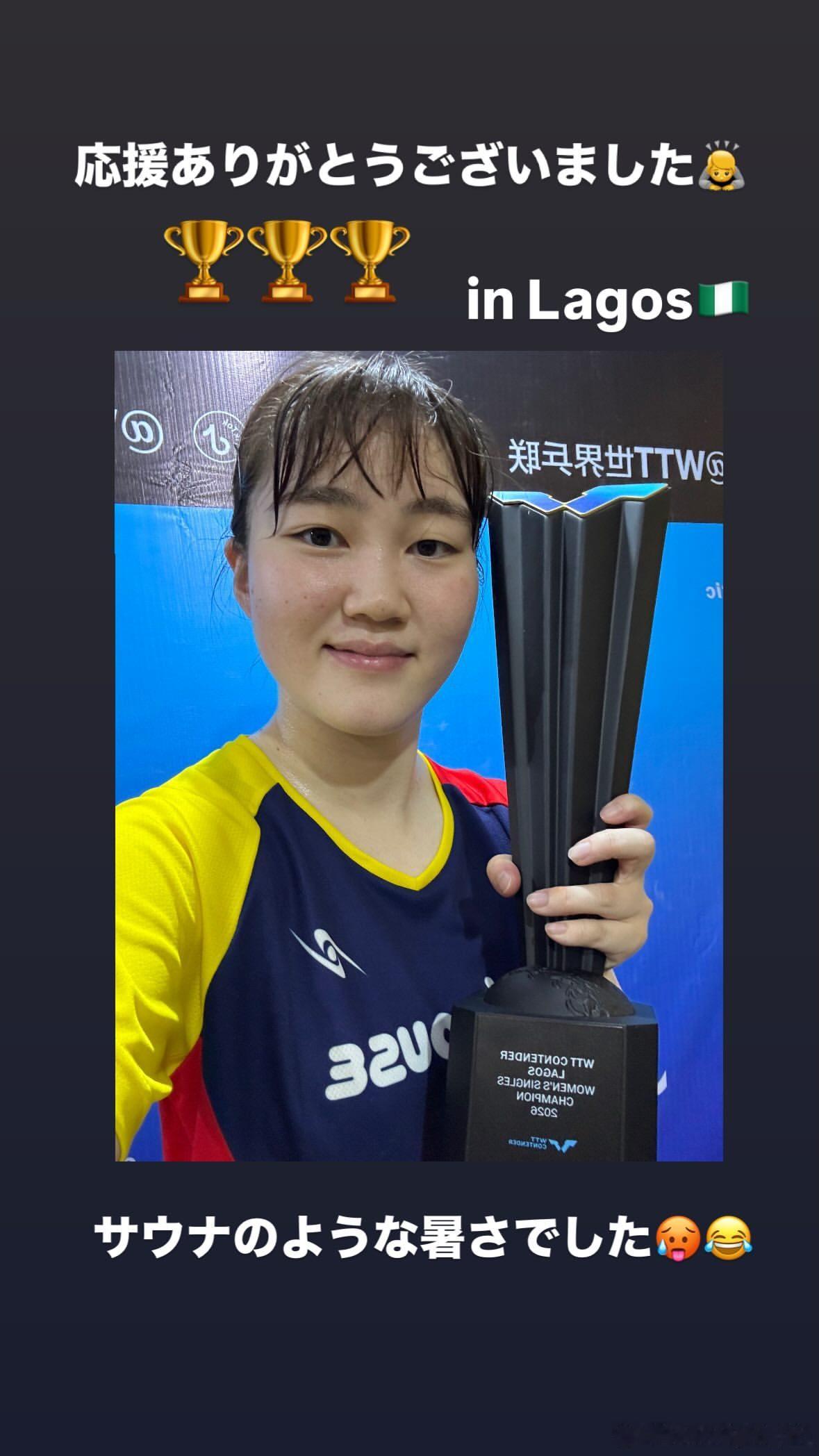 大藤沙月：感谢大家的支持🙇🏆🏆🏆在拉各斯🇳🇬热得像在桑拿房一样🥵?