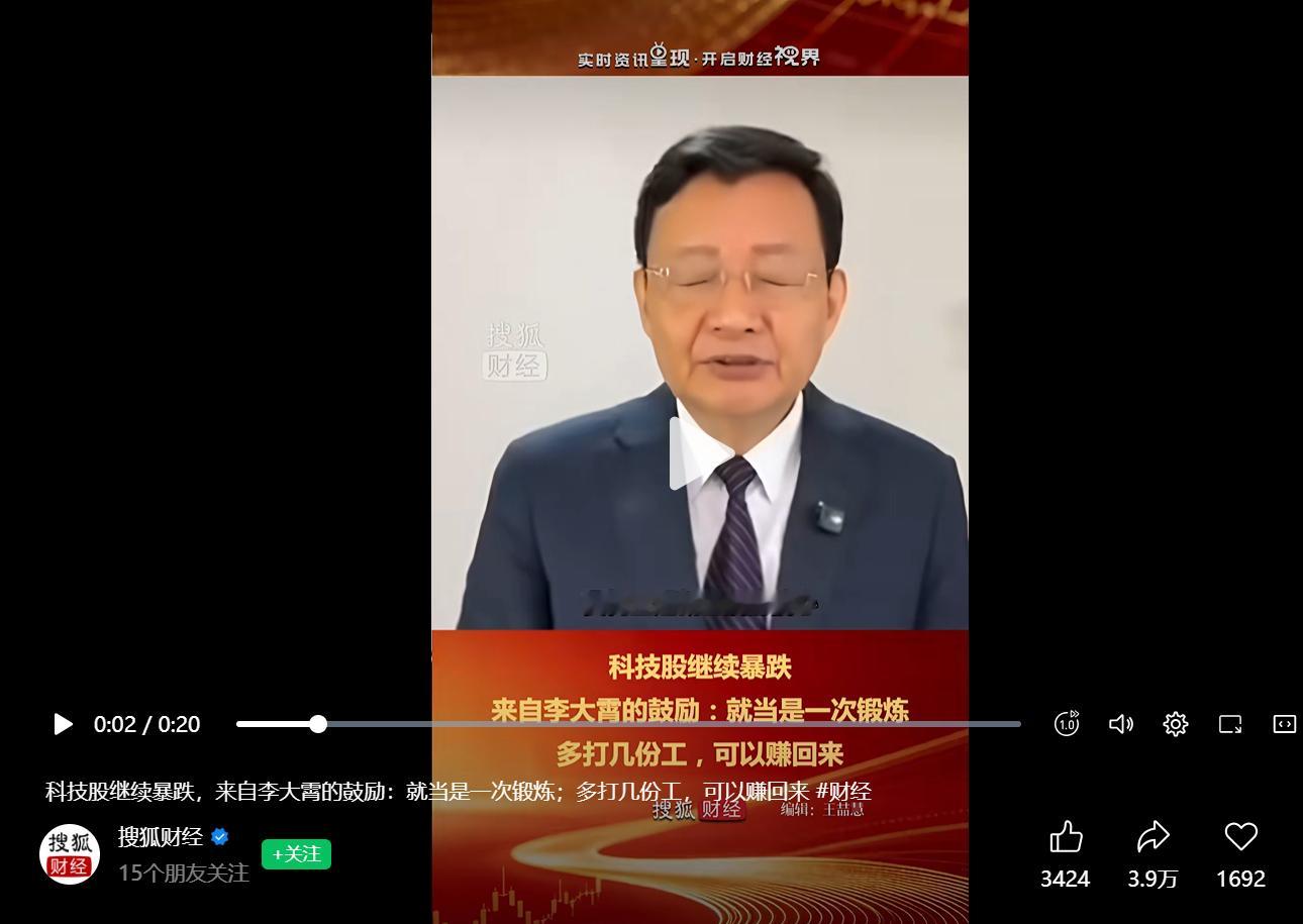 李大霄真狠，科技股跌了就当锻炼，多打几份工，就可以赚回来 