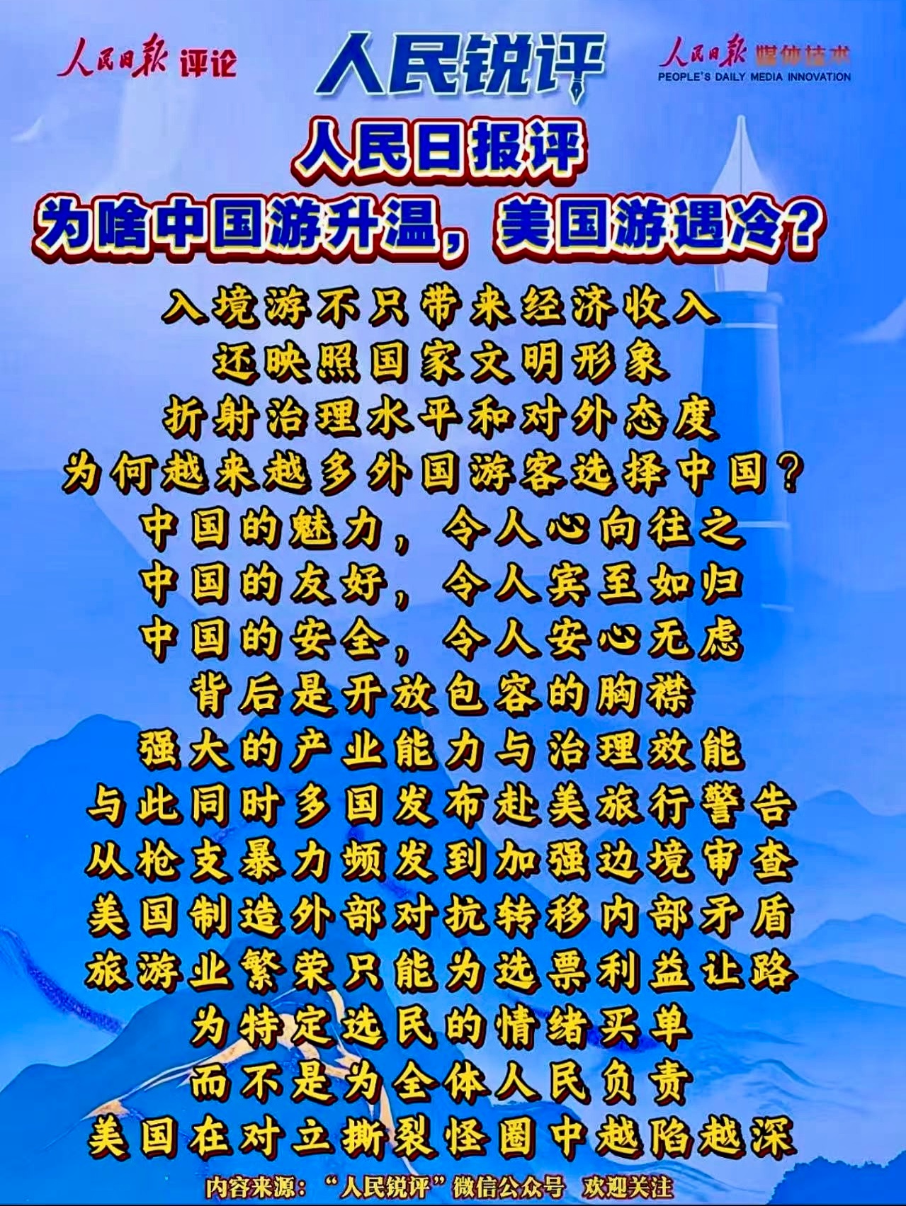 人民锐评人民日报评：为啥中国游升温，美国游遇冷？ 