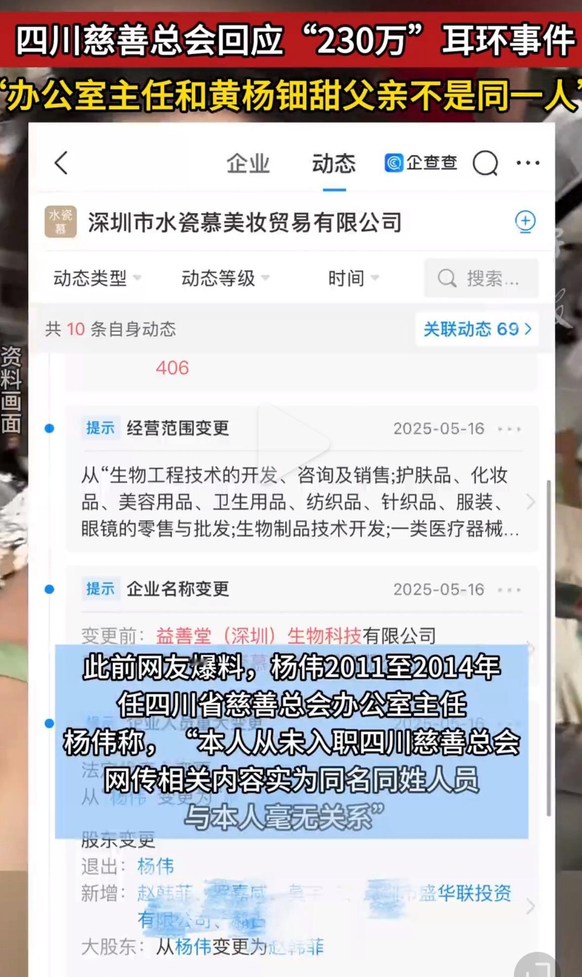 四川慈善总会回应黄杨钿甜耳环事件省流：澄清了黄杨钿甜爸爸杨伟和四川慈善总会办公室
