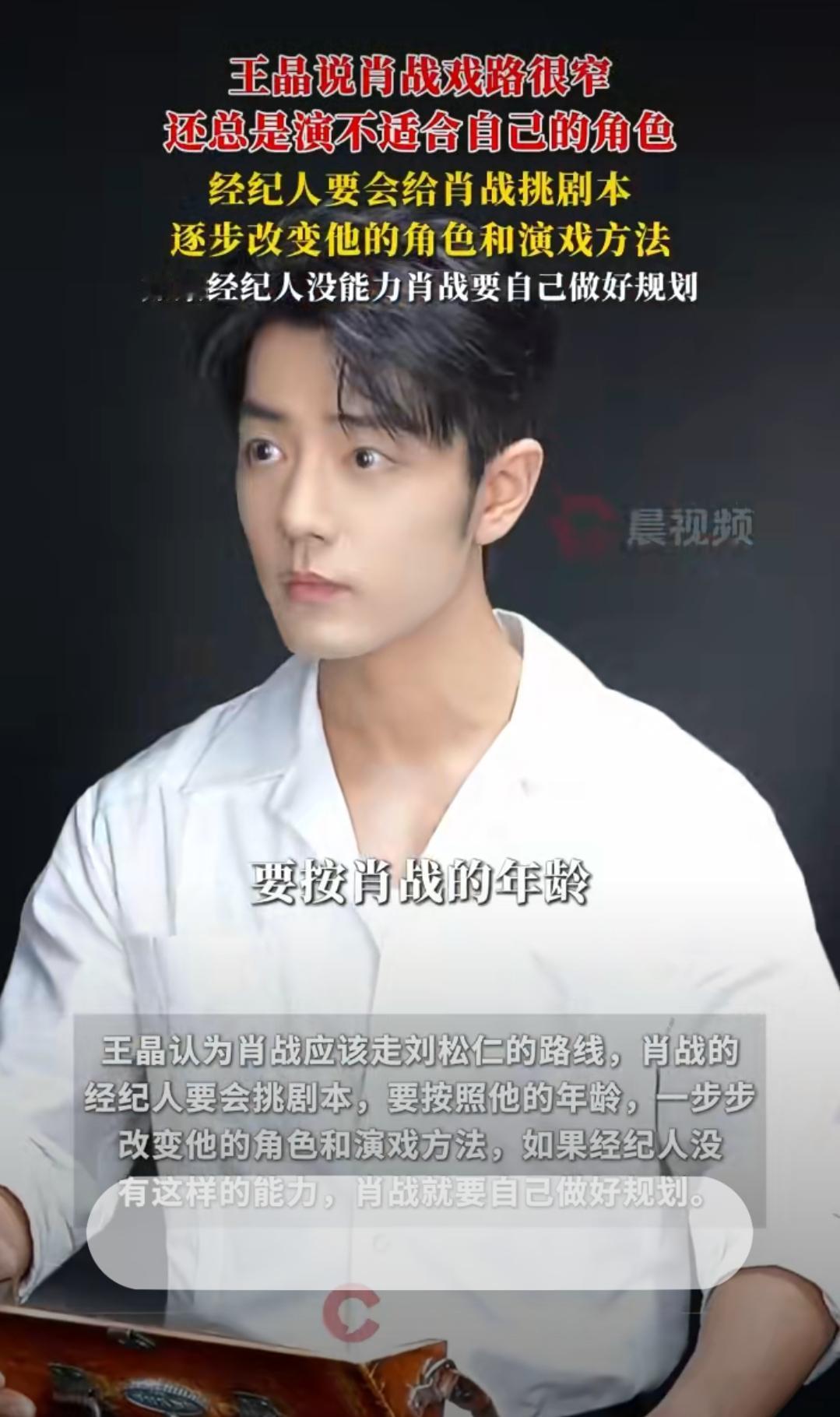 12月27日，王晶一句“肖战戏路窄”直接上热搜。他说肖战常被塞不适合的角色，建议