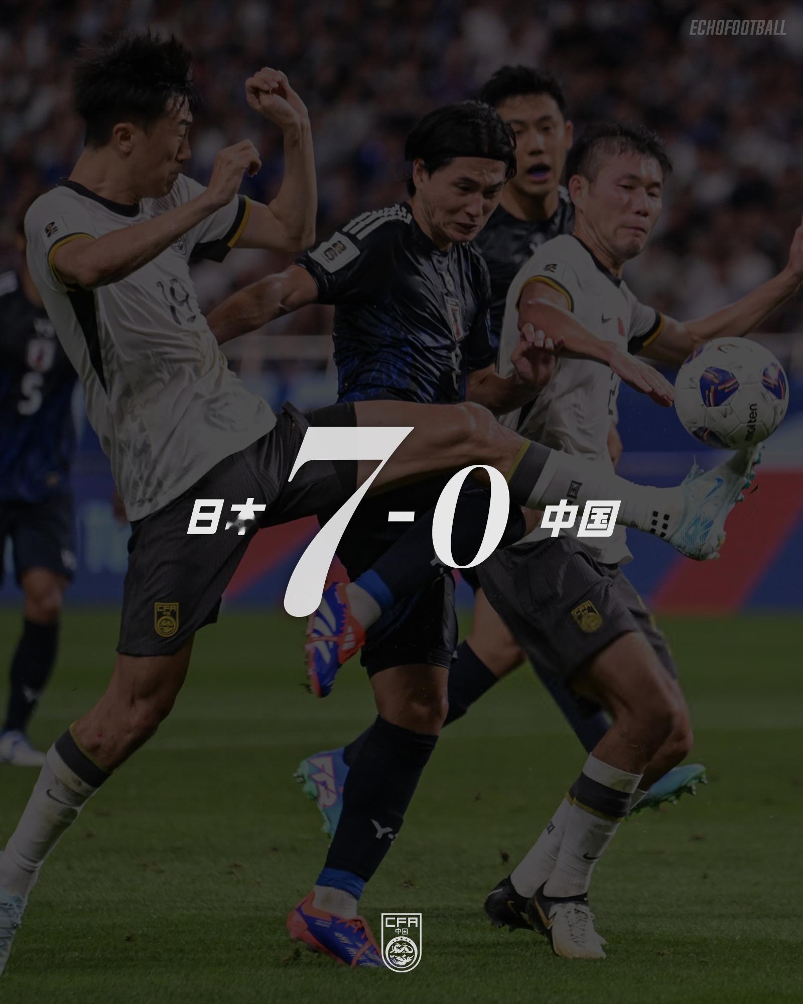 #国足0比7日本##国足对日本最大比分失利# ​​​