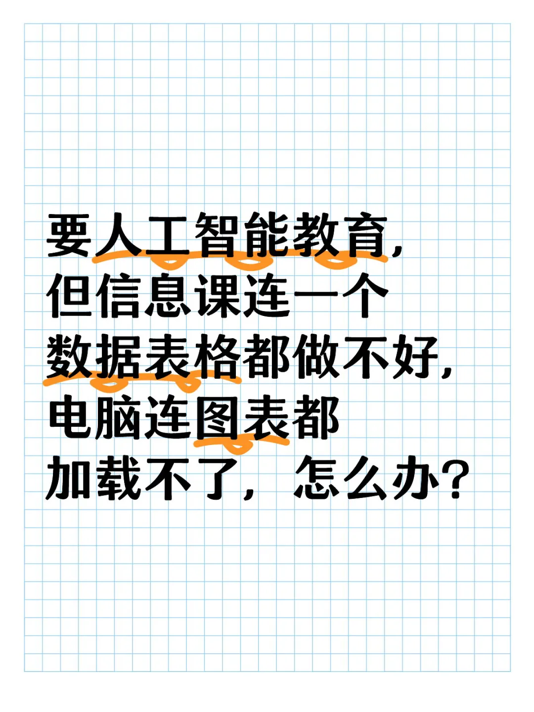 要人工智能教育，但信息课连一个数据表格都做不好，电脑连图表都加载不了，怎么办？