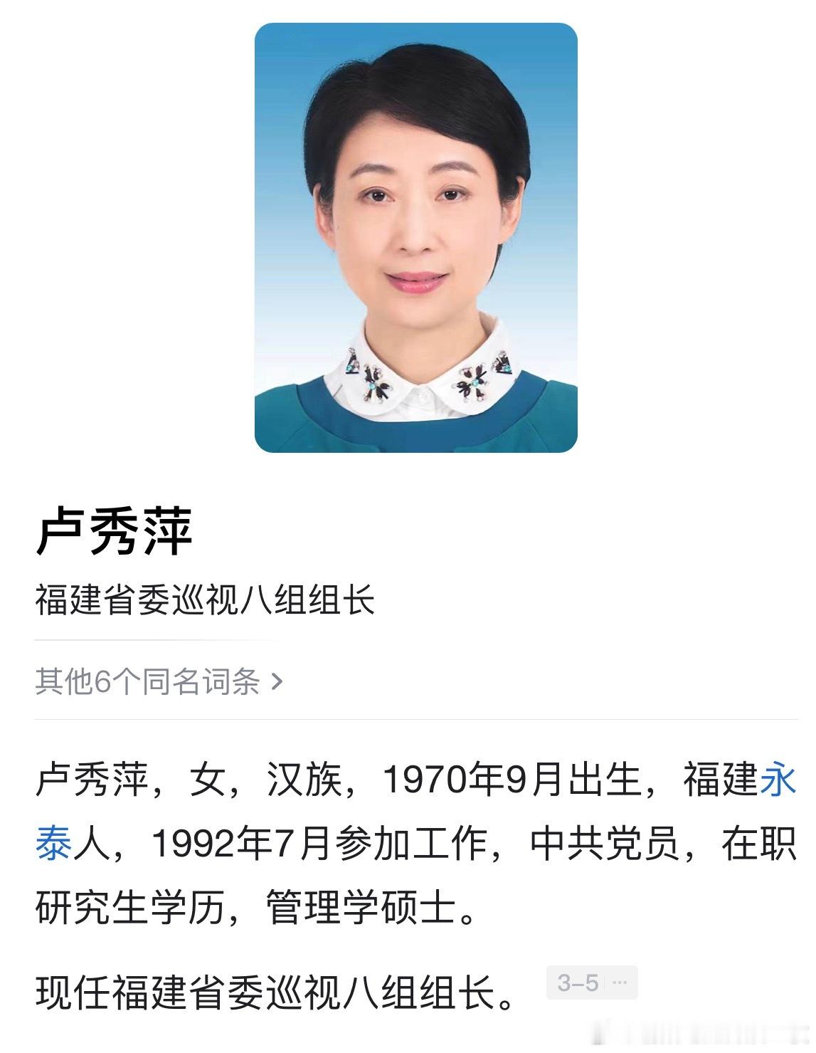 卢秀萍已任福建省委巡视组组长。 ​​​