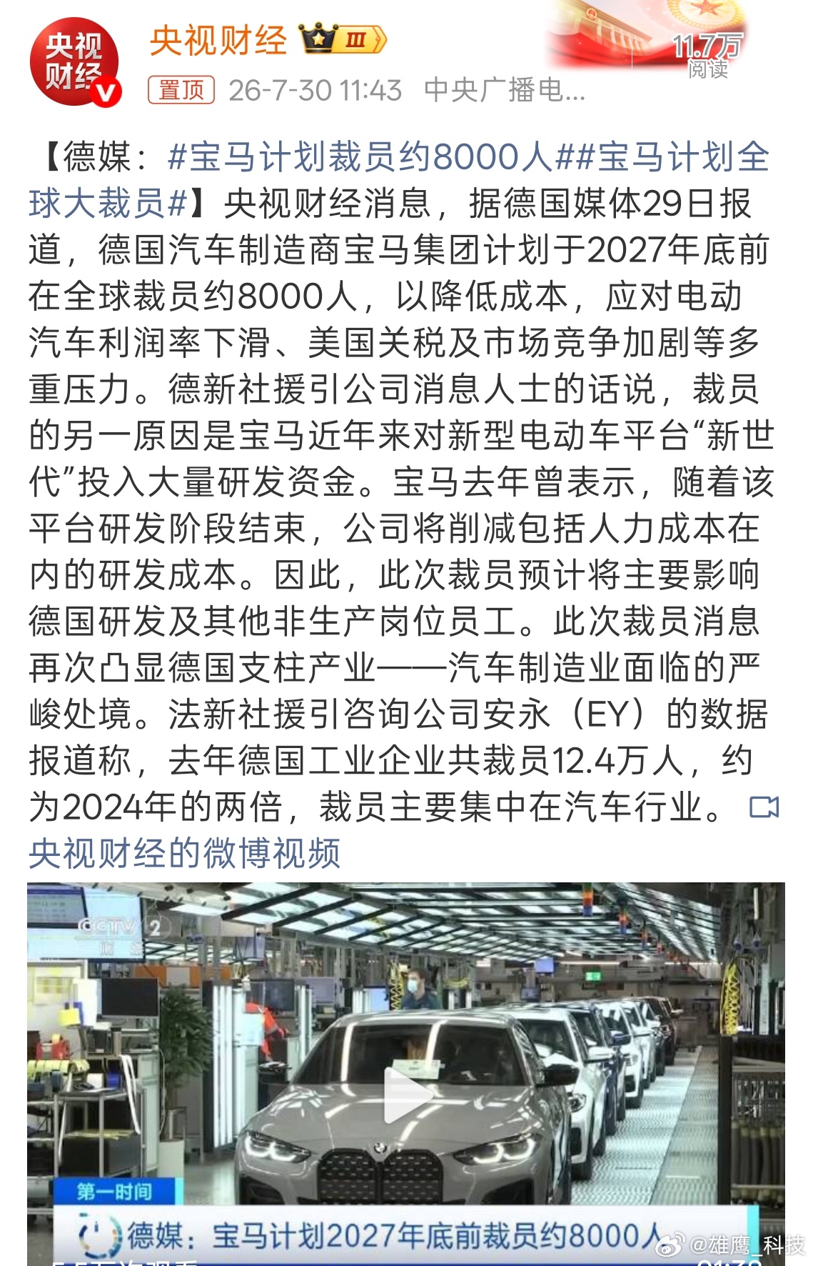 宝马计划裁员约8000人 宝马将通过自愿离职计划裁员数千人，以降低成本，应对电动
