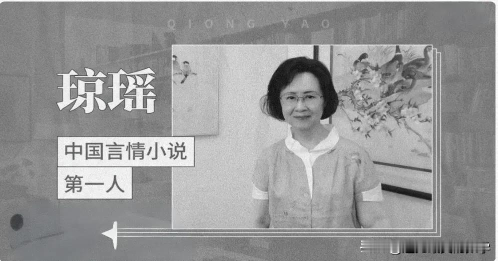 虽然不喜欢琼瑶老阿姨的作品，也不看她的小说或是电视剧，但听过她写词的歌，也不能否