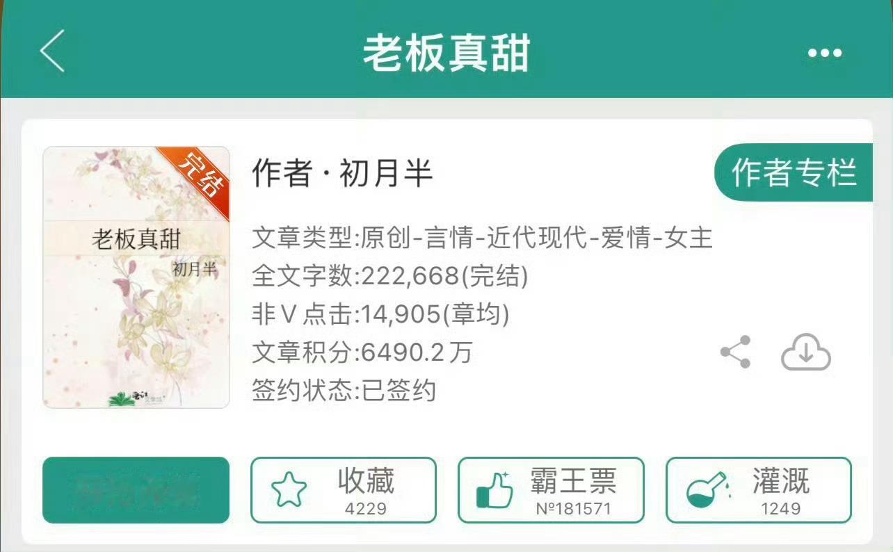 小说推荐：《老板真甜》 作者:初月半简评：甜心大美妞vs痞帅糙老板，女追男，现言
