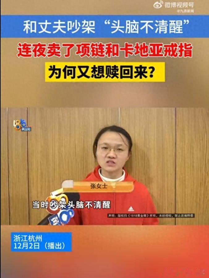 和丈夫吵架，
5千卖掉卡地亚后后悔，
当事人：第二天清醒后去赎，门店说给1500