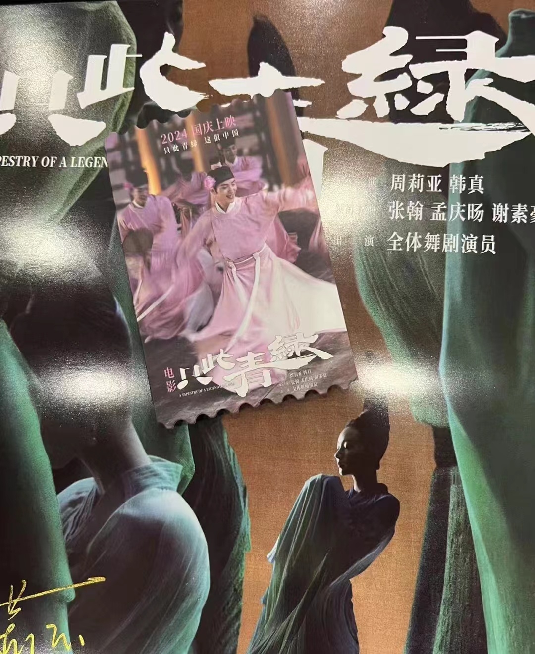 #易烊千玺只此青绿同名片尾曲首发#《只此青绿》电影定档 10 月 1 日，国庆必