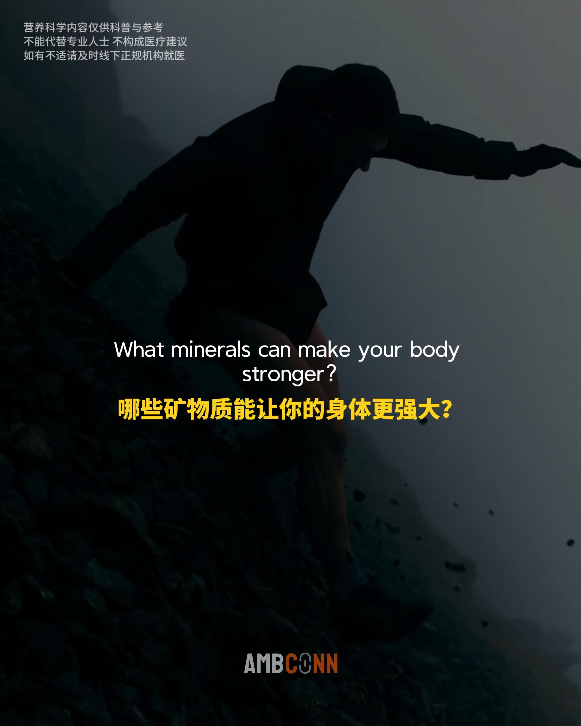 哪些矿物质能让你的身体更强大？