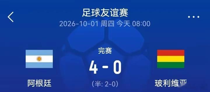 阿根廷4比0玻利维亚国际足球友谊赛阿根廷🇦🇷迎战玻利维亚🇧🇴。​上半场麦