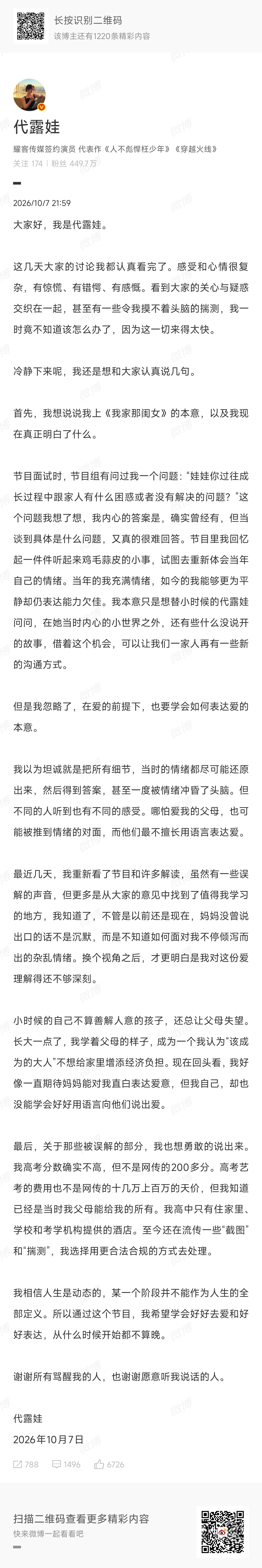 代露娃发长文回应质疑 ​​​