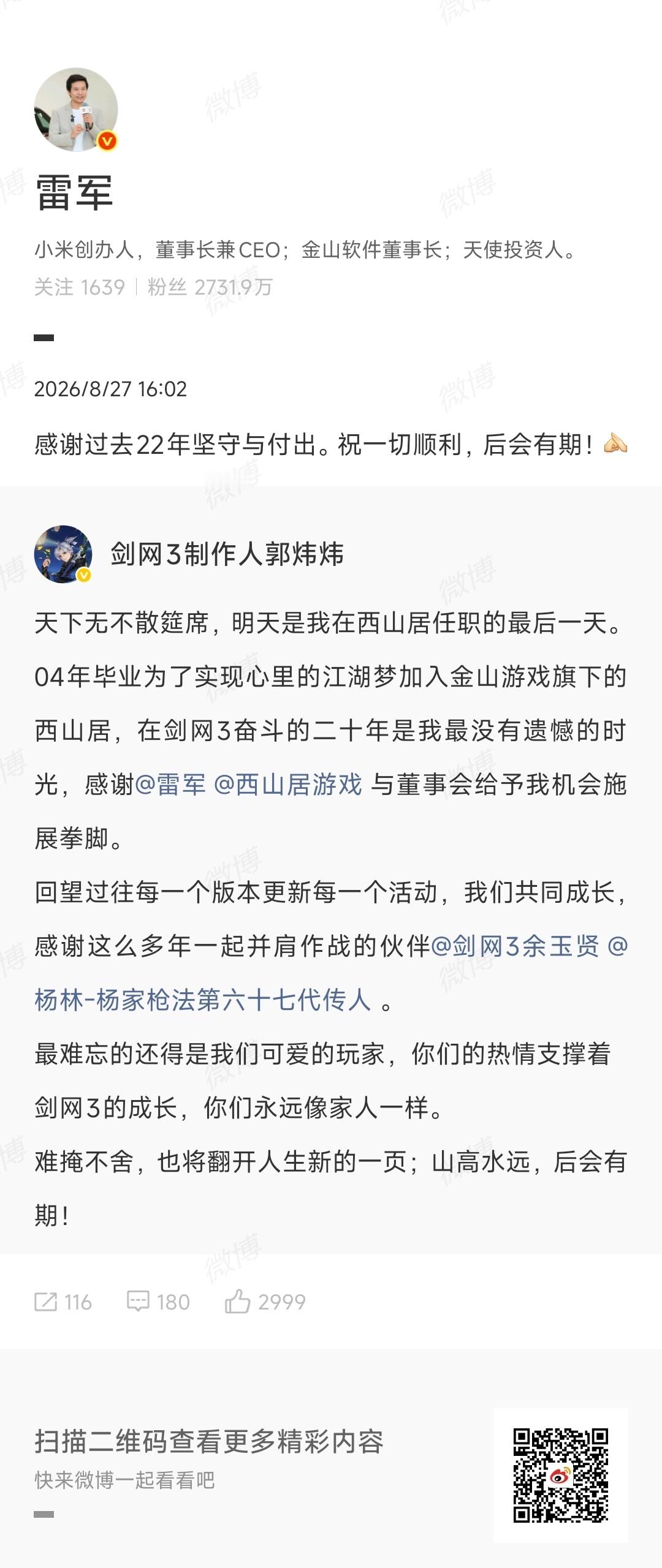剑网3郭炜炜离职 一落地就看到雷总转发的这篇，一瞬间恍惚了……剑网三这么多年，亲