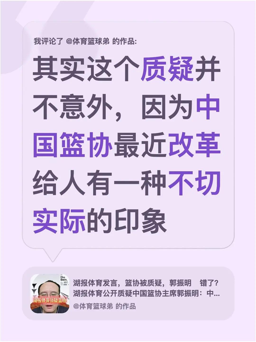 我评论了@体育篮球弟 的作品：其实这个质疑并不意外，因为中国篮协最近改革给人有一