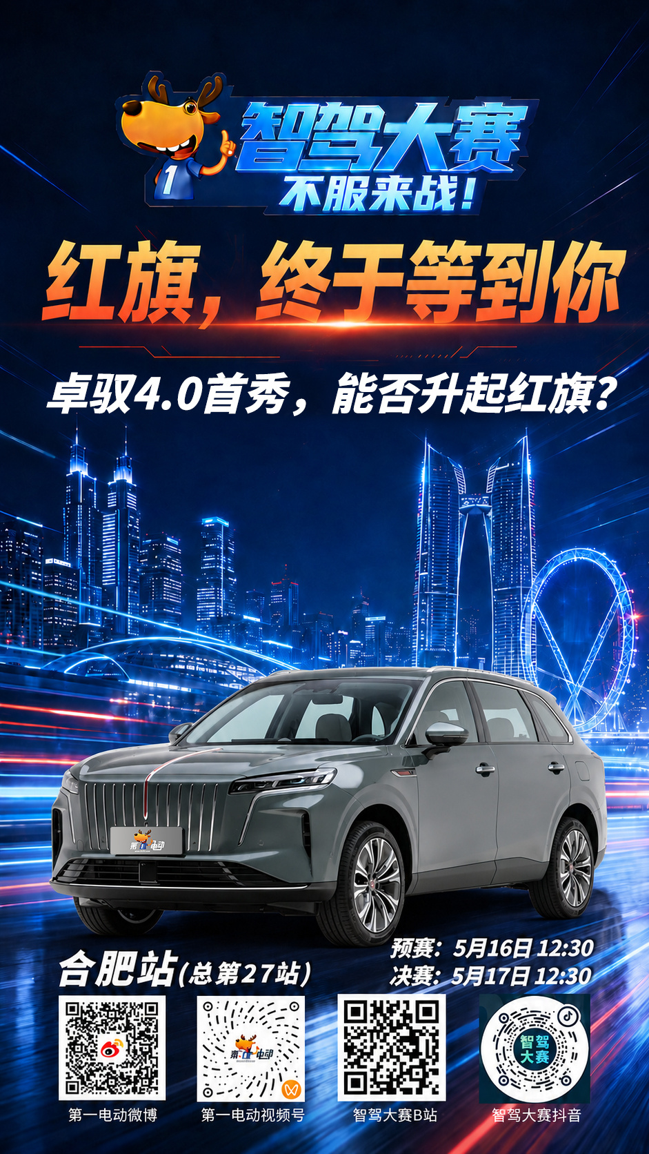 第二届智驾大赛第二届中国智驾大赛 合肥站预热第二天，主角是——红旗，终于等到你卓