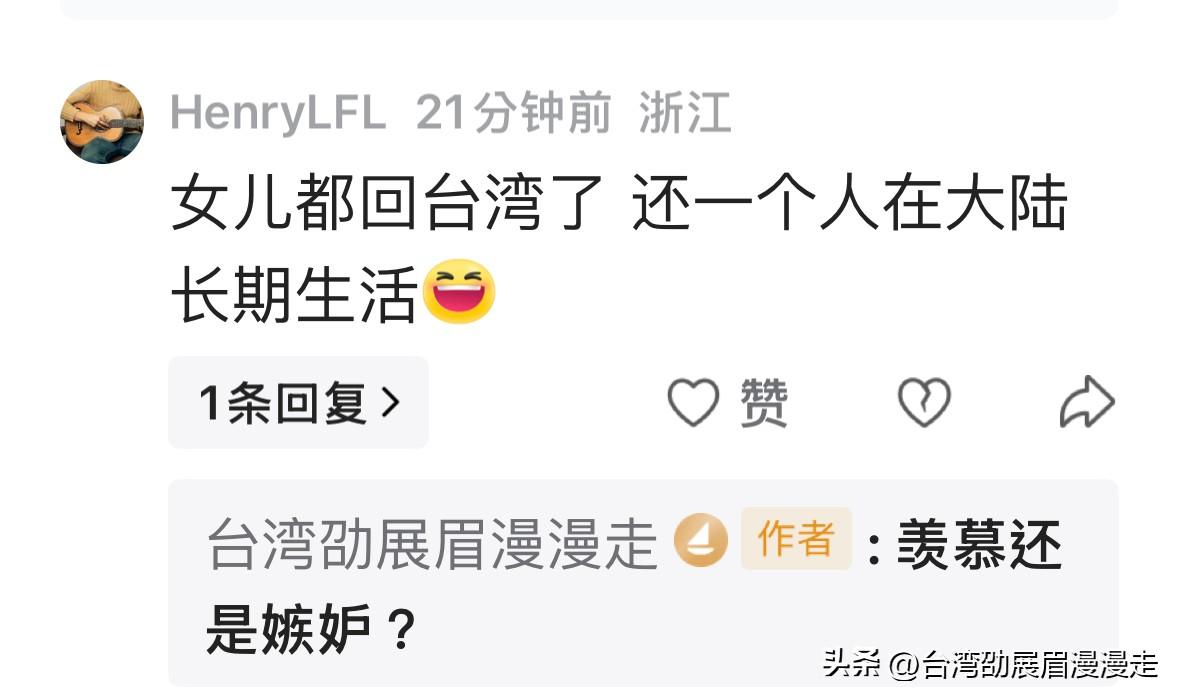 台北人在苏州，我是真的很难理解这种评论：「女儿都回台湾了 还一个人在大陆长期生活