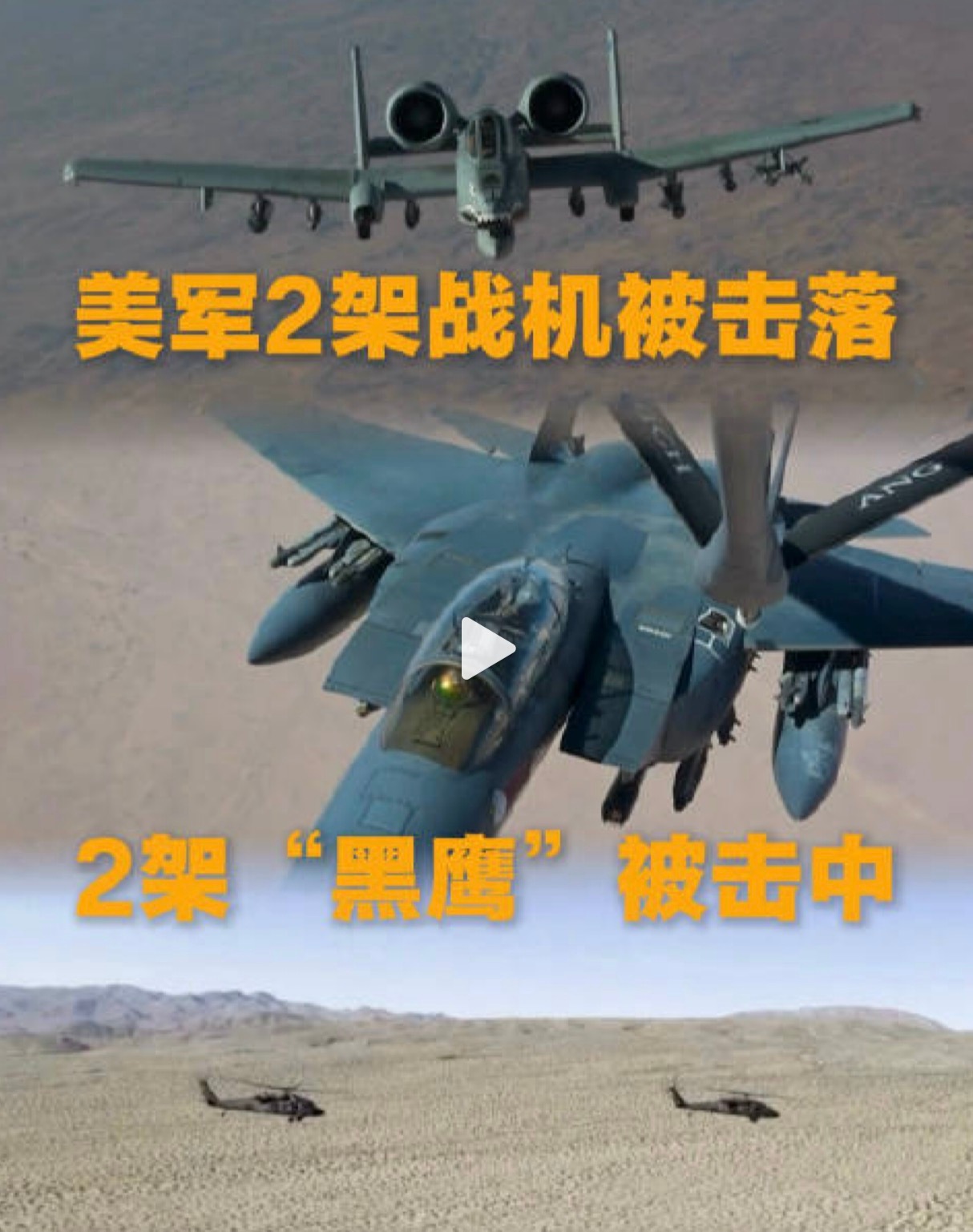 老美在伊朗真的是赔了夫人又折兵，战斗机被打下来以后，救援的美军2架黑鹰直升机被伊