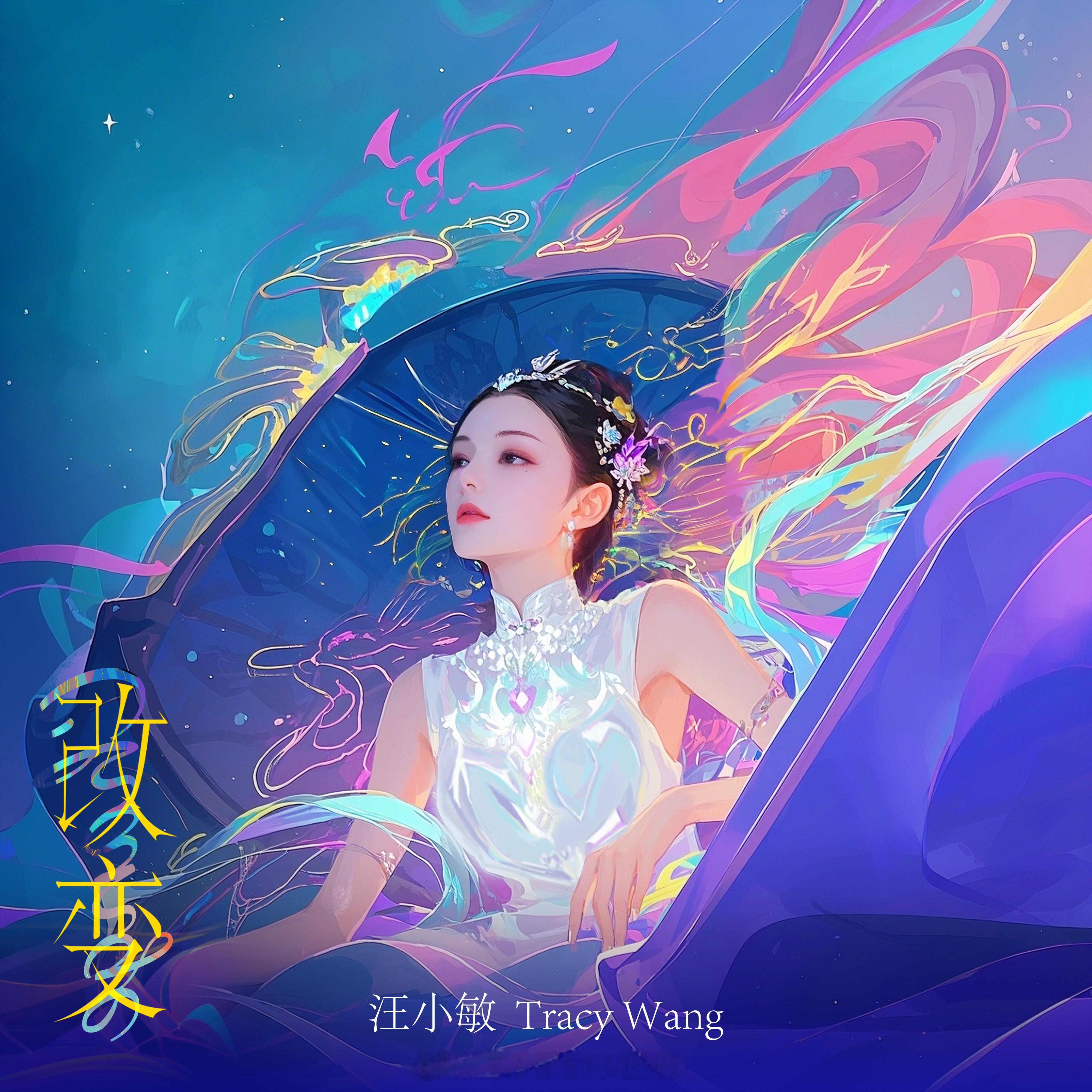 汪小敏[超话] [音乐]汪小敏新歌改变 “勇敢点 干脆点，生活是一场冒险，大胆 