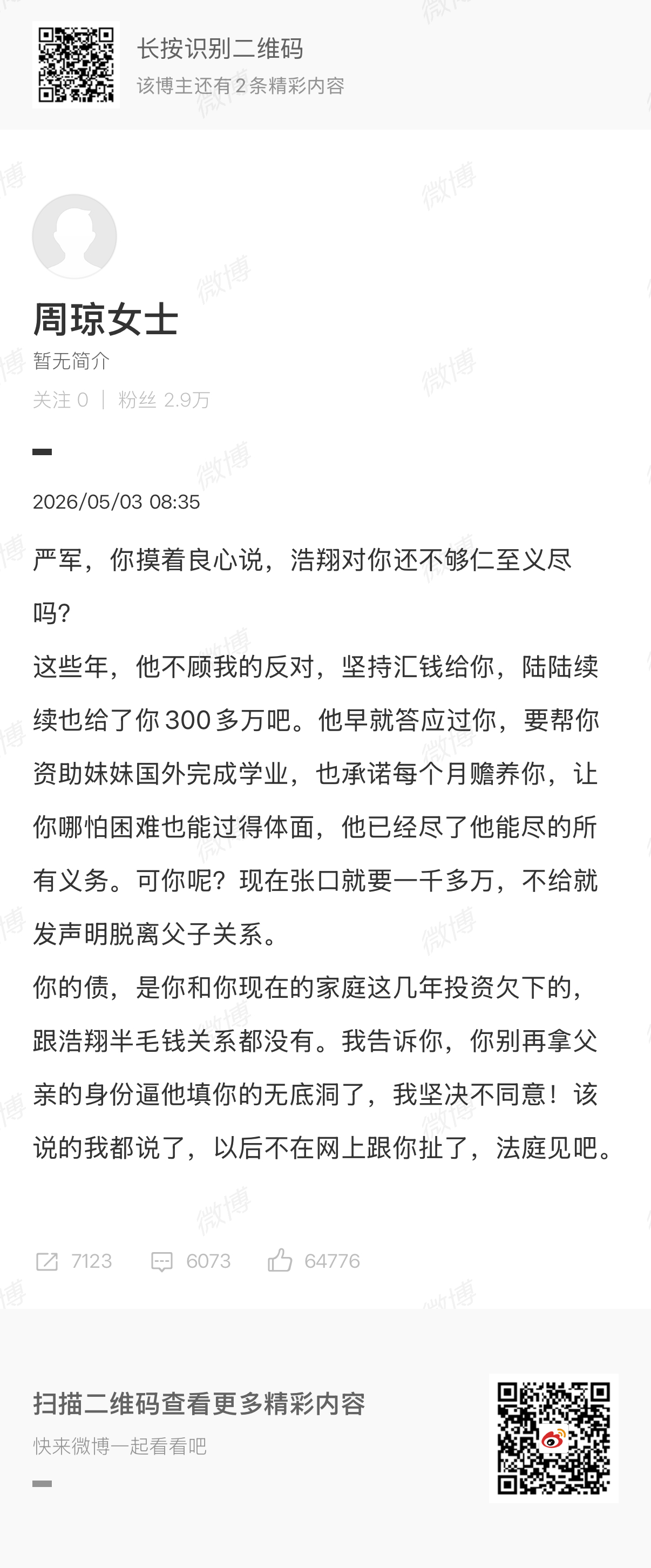 周琼说严浩翔给了严军300万 这爹从卖惨第一天起就没看明白他想干啥，上来指控孩子