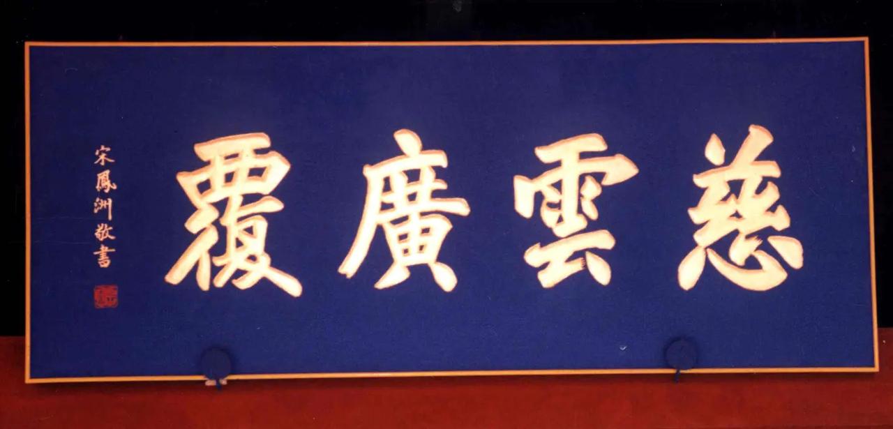 我为正定大佛寺写过的匾联。宋凤洲书法。这副楹联现在还挂在大殿的两边楹柱上。那两个