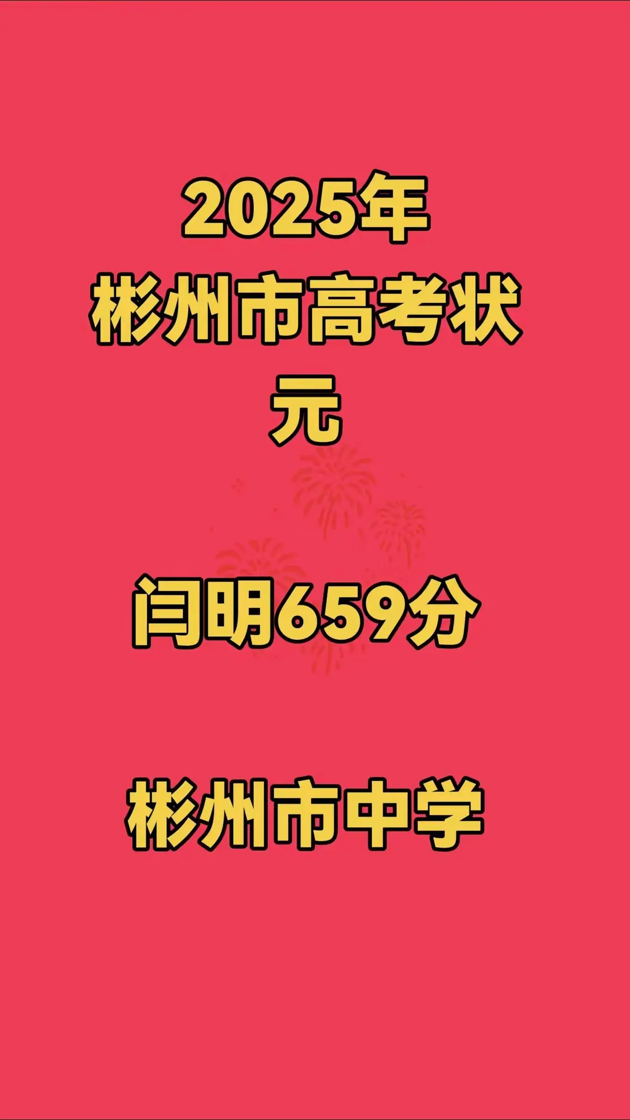 彬州市2025年高考状元闫明总分659分，位列全省第1740名。