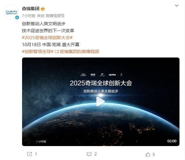 奇瑞2025全球创新大会官宣：10月18日安徽芜湖开幕
重点是——这是奇瑞港股上